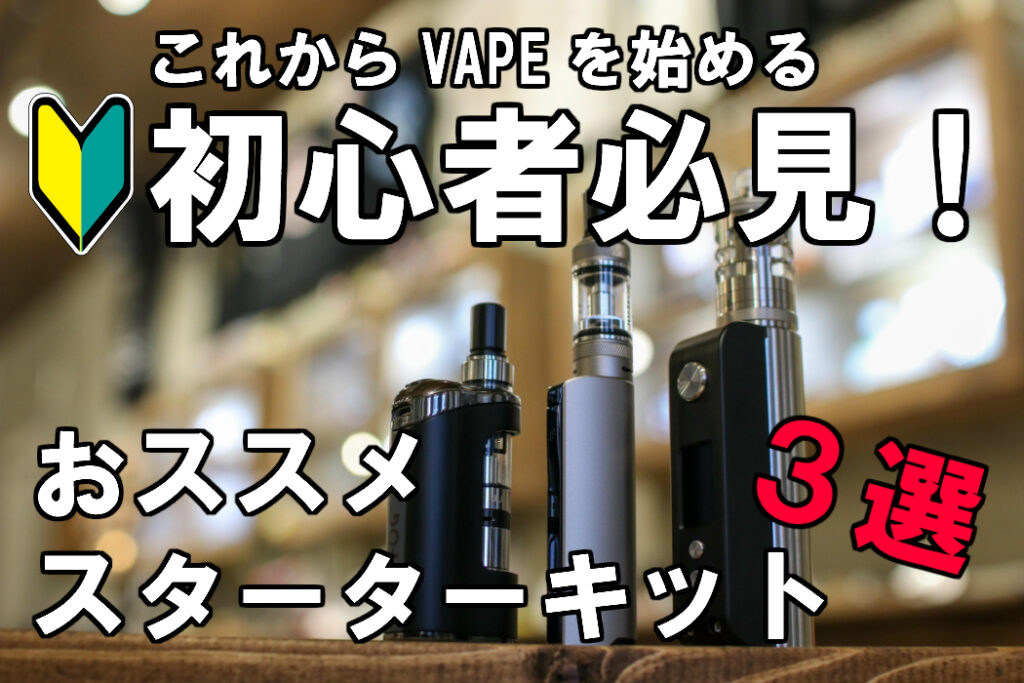 当店の人気スターターキットをご紹介 Dr Vapor 名古屋市大須のvape 電子タバコ Cbd専門店